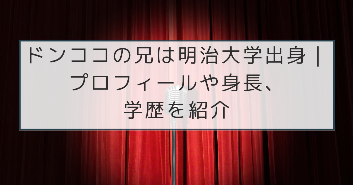 ドンココの兄は明治大学出身｜プロフィールや身長、 学歴を紹介